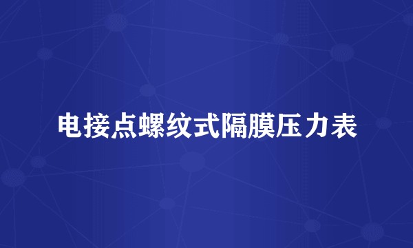 电接点螺纹式隔膜压力表
