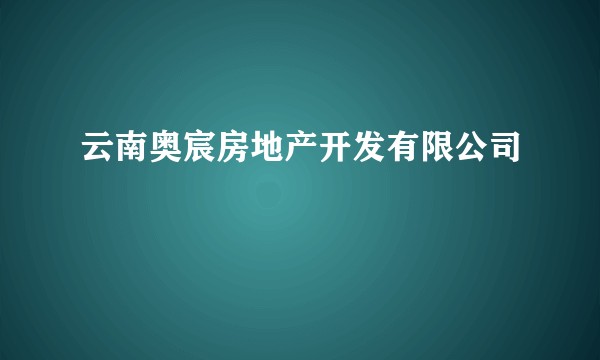 云南奥宸房地产开发有限公司