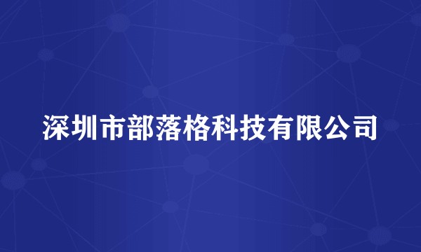 深圳市部落格科技有限公司
