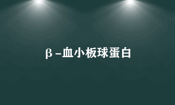 β-血小板球蛋白