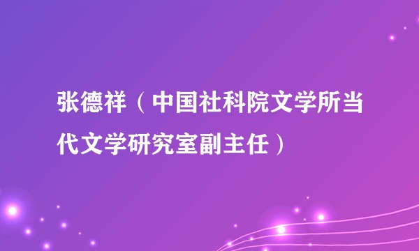 张德祥（中国社科院文学所当代文学研究室副主任）