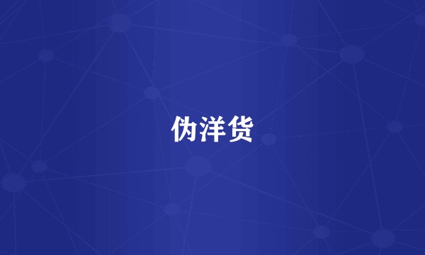 伪洋货