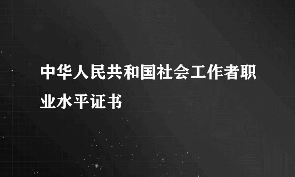 中华人民共和国社会工作者职业水平证书