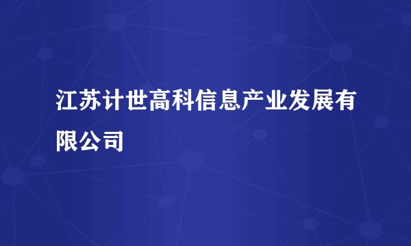 江苏计世高科信息产业发展有限公司