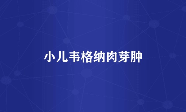 小儿韦格纳肉芽肿