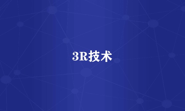 3R技术