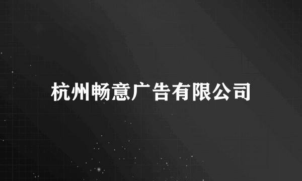 杭州畅意广告有限公司