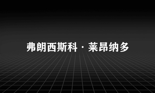 弗朗西斯科·莱昂纳多