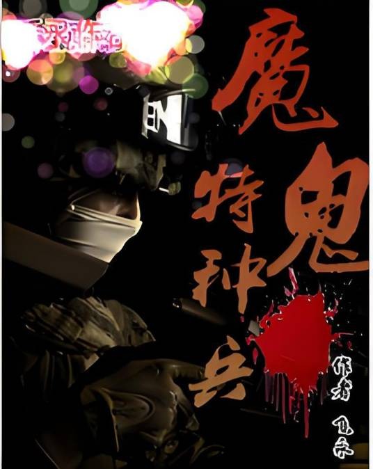 魔鬼特种兵