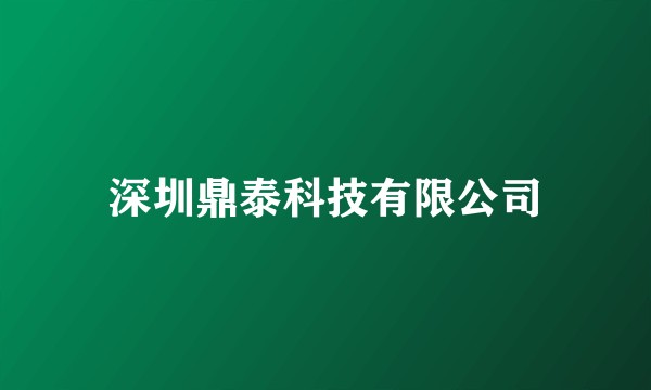 深圳鼎泰科技有限公司