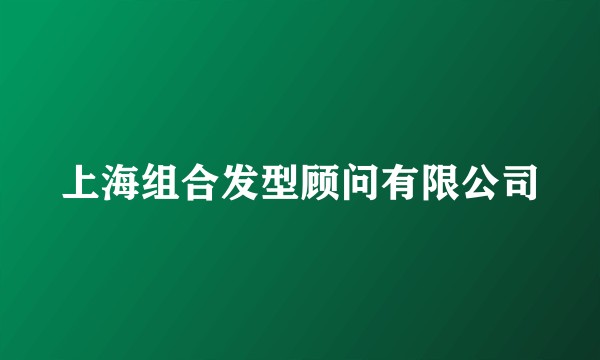 上海组合发型顾问有限公司