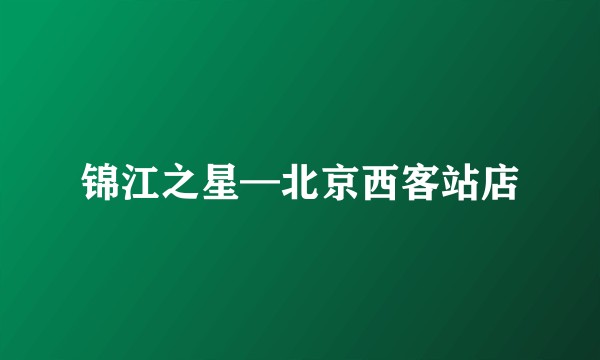 锦江之星—北京西客站店