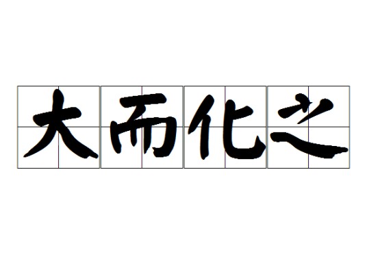 大而化之