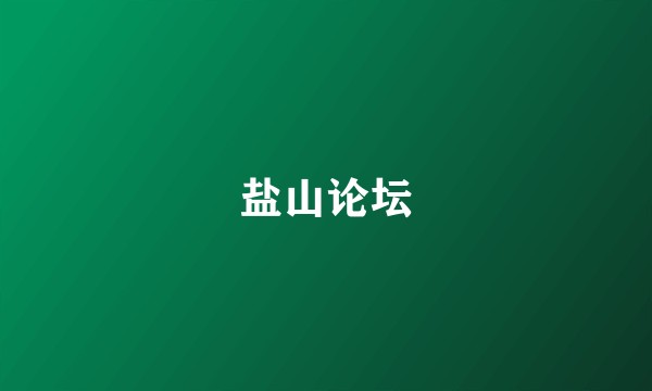 盐山论坛