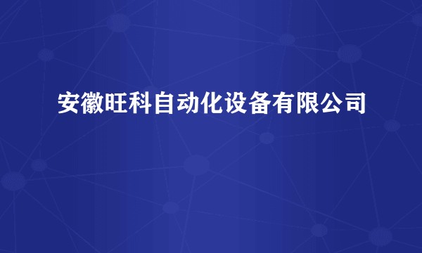 安徽旺科自动化设备有限公司