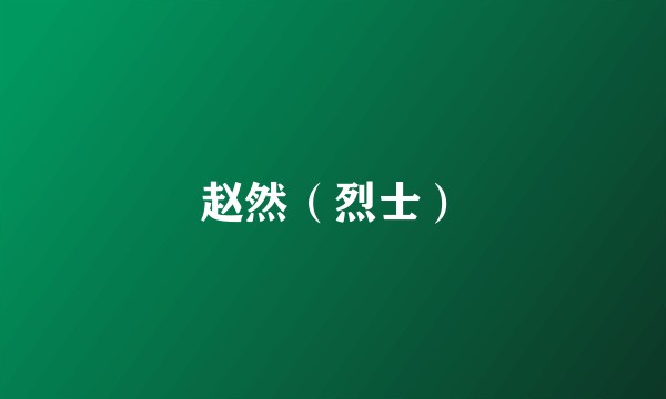 赵然（烈士）