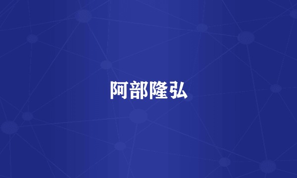 阿部隆弘