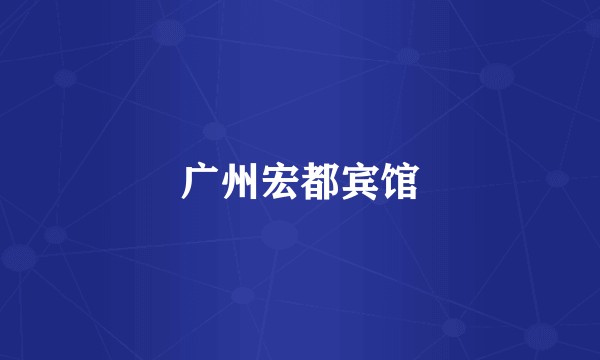 广州宏都宾馆