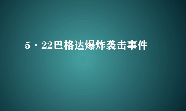 5·22巴格达爆炸袭击事件