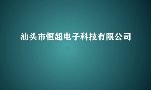 汕头市恒超电子科技有限公司