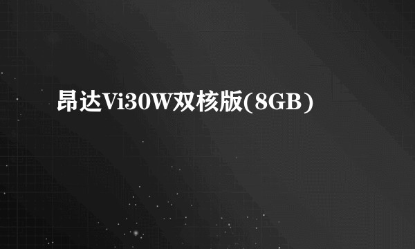 昂达Vi30W双核版(8GB)