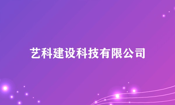艺科建设科技有限公司