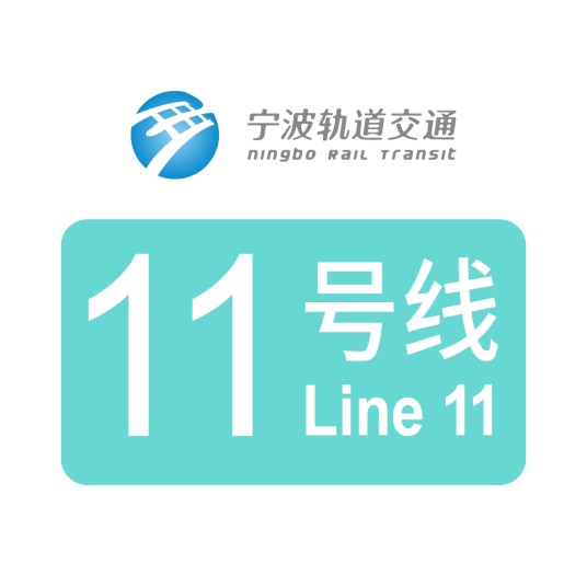 宁波轨道交通11号线