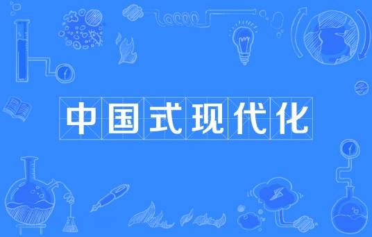 中国式现代化（中国共产党领导的社会主义现代化）