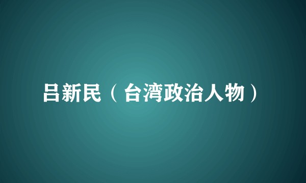 吕新民（台湾政治人物）