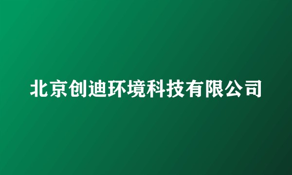 北京创迪环境科技有限公司