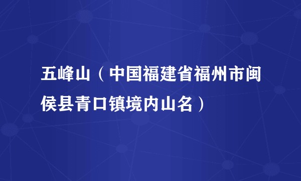 五峰山（中国福建省福州市闽侯县青口镇境内山名）