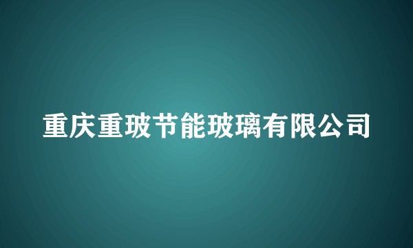 重庆重玻节能玻璃有限公司