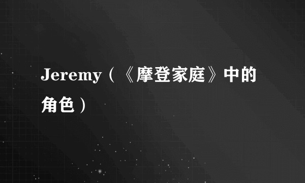 Jeremy（《摩登家庭》中的角色）