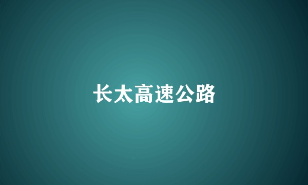 长太高速公路