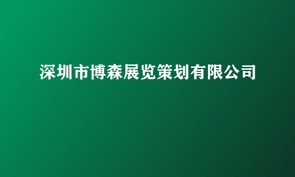 深圳市博森展览策划有限公司