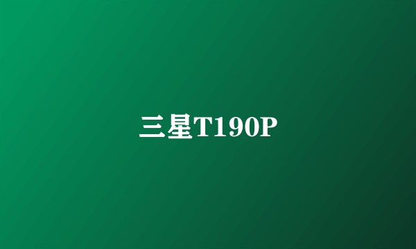 三星T190P
