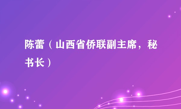 陈蕾（山西省侨联副主席，秘书长）