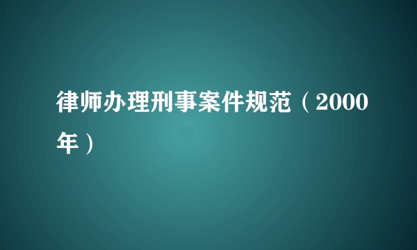 律师办理刑事案件规范（2000年）