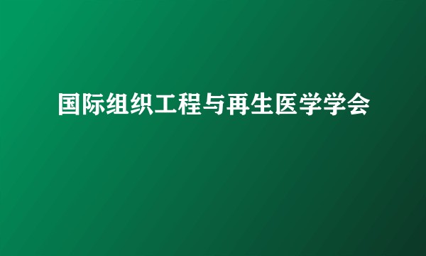 国际组织工程与再生医学学会