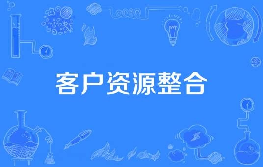 客户资源整合