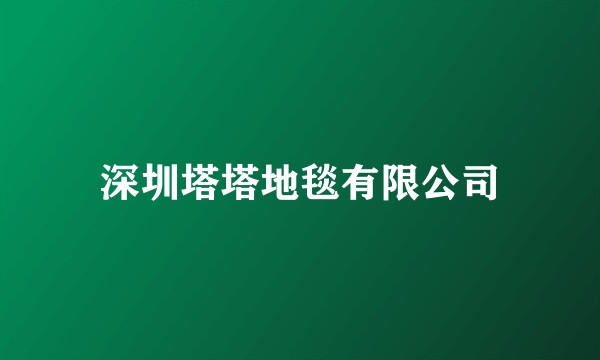 深圳塔塔地毯有限公司