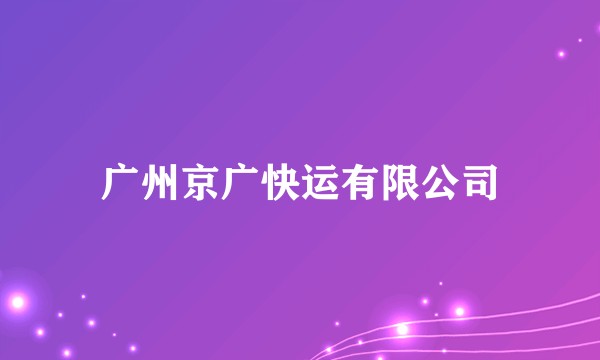 广州京广快运有限公司