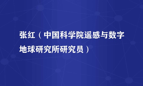 张红（中国科学院遥感与数字地球研究所研究员）