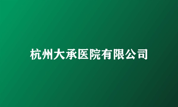 杭州大承医院有限公司