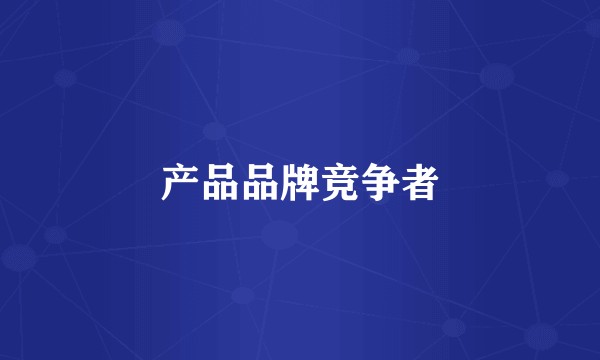 产品品牌竞争者