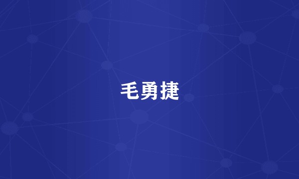 毛勇捷