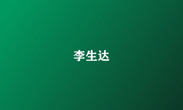 李生达