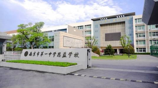 南京市第一中学思益学校