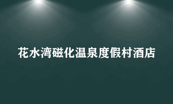 花水湾磁化温泉度假村酒店