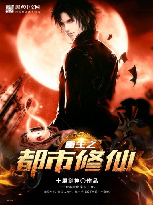 重生之都市修仙（十里剑神著）
